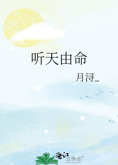 听天由命