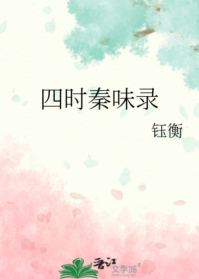 四时秦味录