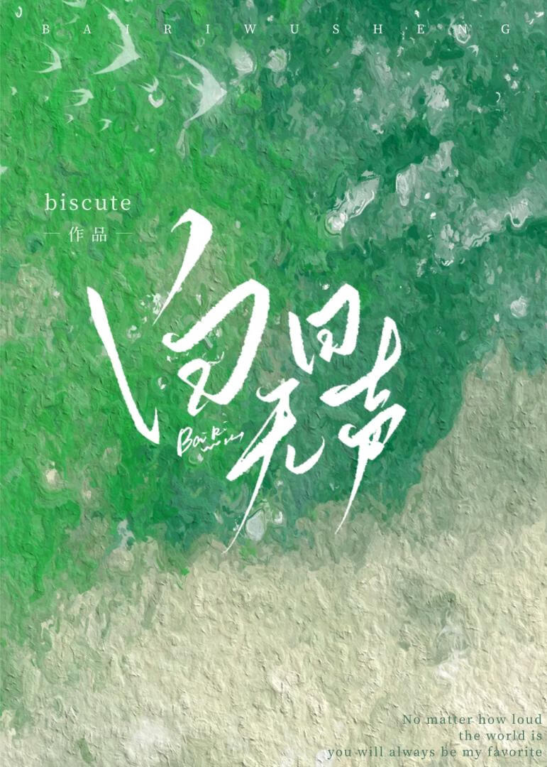 白日无声