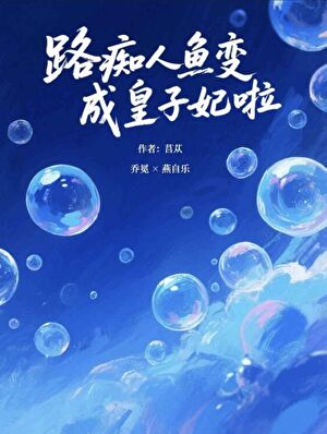 路痴人鱼变成皇子妃啦