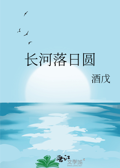 长河落日圆是光的什么现象
