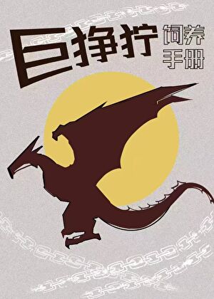 巨狰狞最后怎样了
