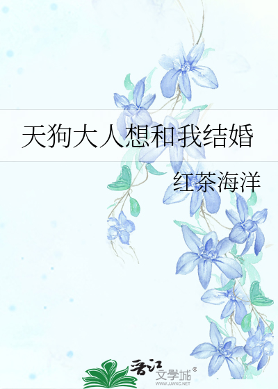 天狗大人想和我结婚小说