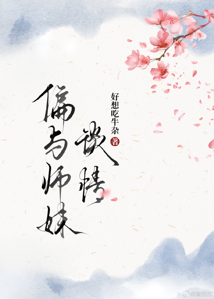 偏与师妹谈情