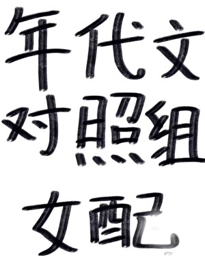 年代文对照组女配高嫁了桃花引