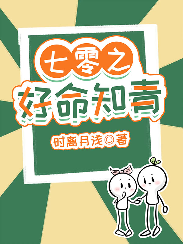 七零之好命知青作者:时离月浅