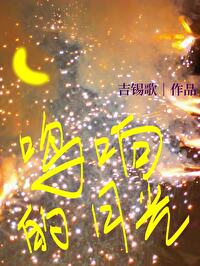 月光鸣泣之时