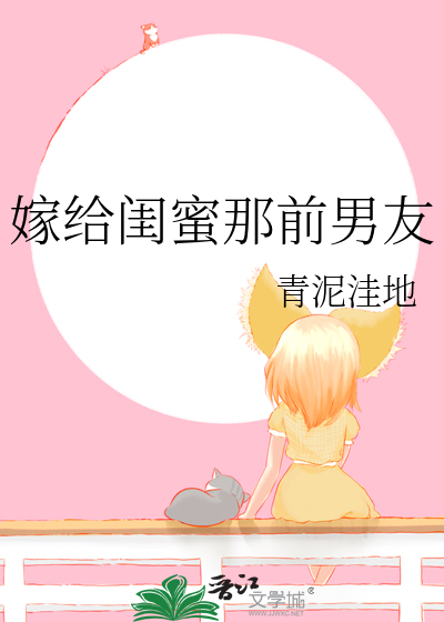 嫁给闺蜜那前男友小说