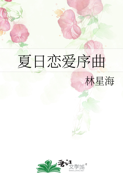 夏日序曲什么意思