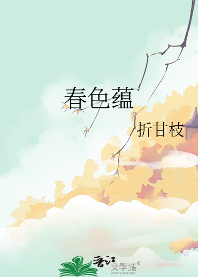 春色蕴可乐芒果的梗来源