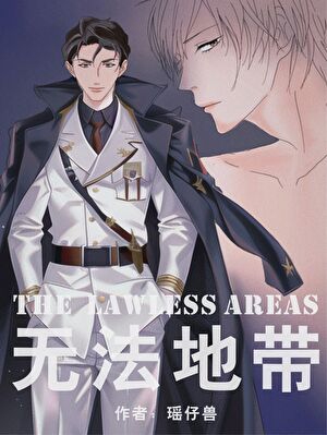 无法地带[星际]