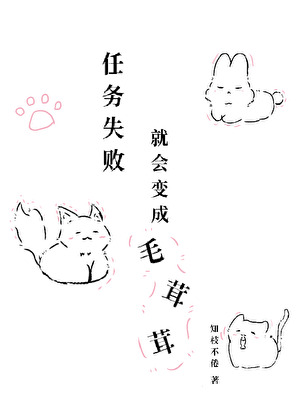 任务失败就会变成毛茸茸