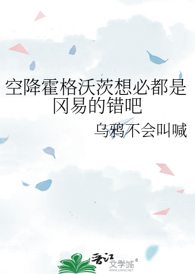 空降霍格沃茨想必都是冈易的错吧