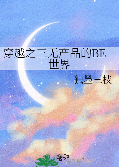 穿越之三无产品的BE世界