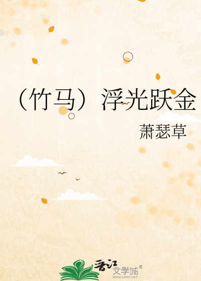 （竹马）浮光跃金