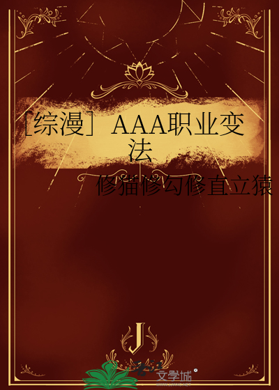 ［综漫］AAA职业变法
