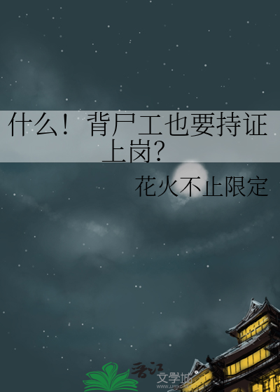 什么！背尸工也要持证上岗？