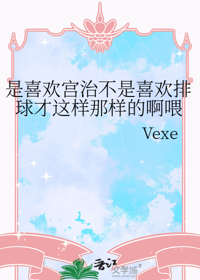 是喜欢宫治不是喜欢排球才这样那样的啊喂