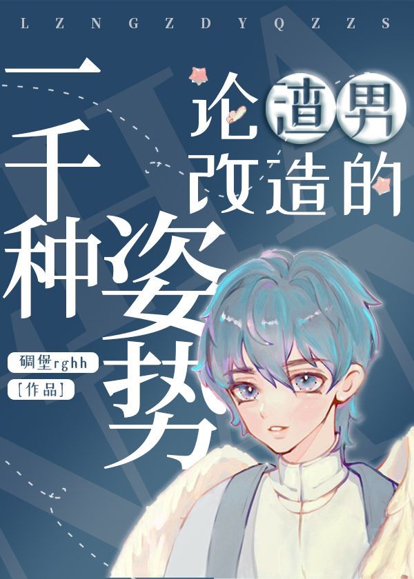 论渣男改造的一千种姿势(重生)百度云