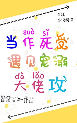 作死强受