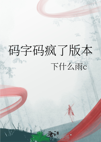 码字码疯了版本