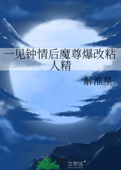 一见钟情后魔尊爆改粘人精