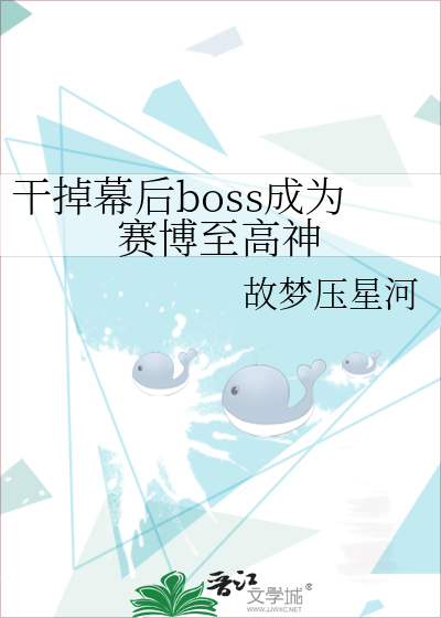 干掉幕后boss成为赛博至高神