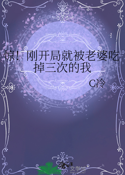 惊！刚开局就被老婆吃掉三次的我