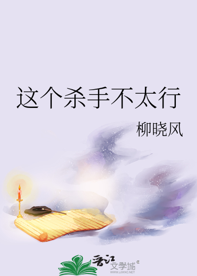 这个杀手不太行电影观看