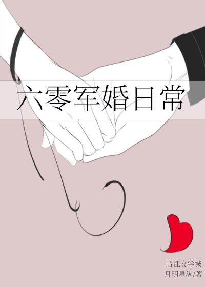 六零随军生活