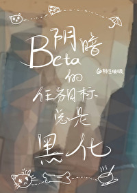 任务目标又黑化了 清夜