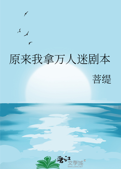 拿错万人迷剧本后