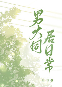 同居男孩的日常