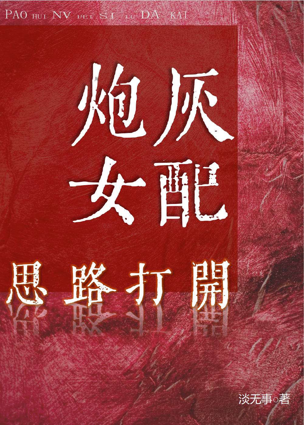 炮灰女配醒悟了