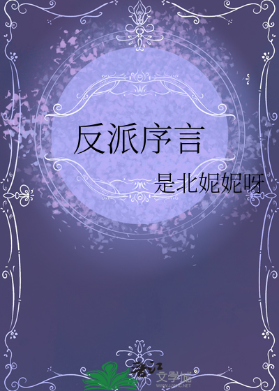 反派最新