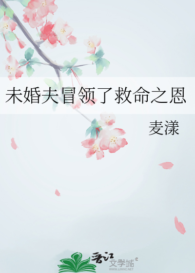 救了未婚夫的死对头