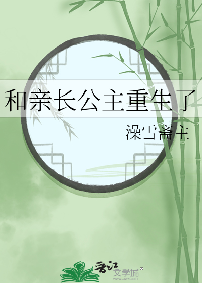女主重生是长公主沈清萍和亲