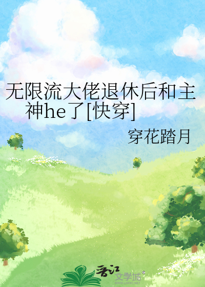 无限流大佬退休 百度网盘
