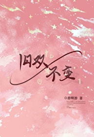 旧欢不变苏无临