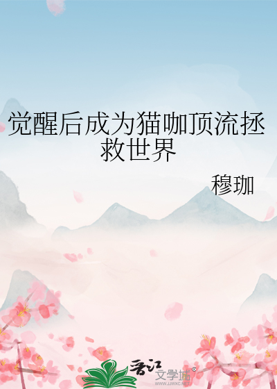 猫觉醒的小说