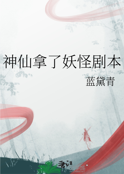 神仙妖魔