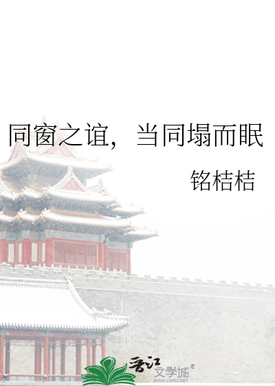 同窗之谊全文免费阅读