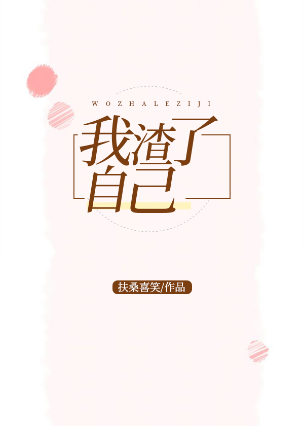 我渣了所有男生