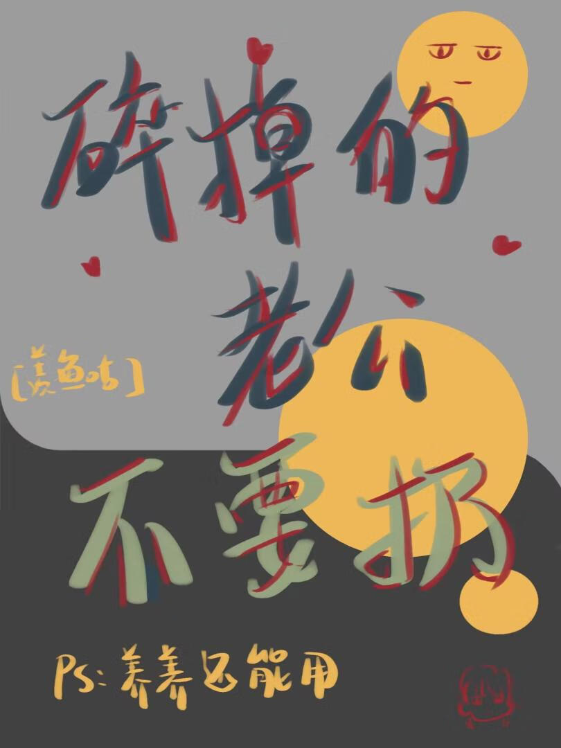打碎老公的面具全文在线