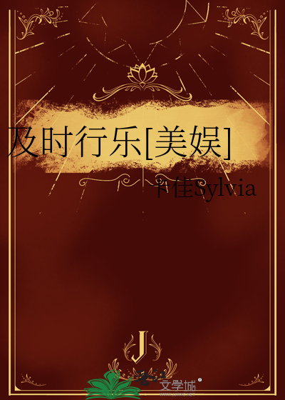及时行乐美娱晋江