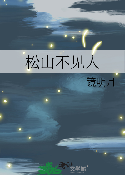 松山不见人古诗下一句