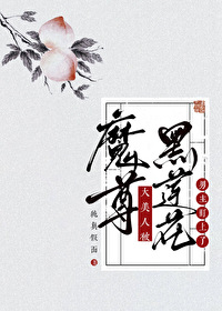 魔尊和他的美人师叔墨钱堍