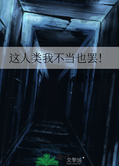 我不当人类了jojo日语罗马音