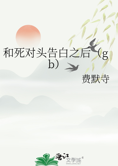 和死对头在一起的gl小说
