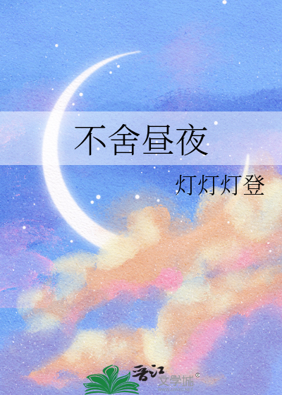 不舍昼夜近义词